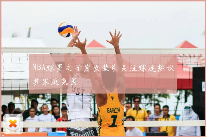 NBA球星之子穿女装引关注球迷热议其家庭氛围
