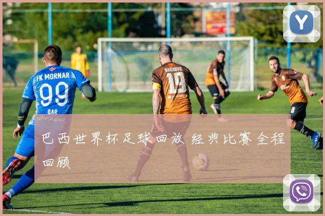 巴西世界杯足球回放 经典比赛全程回顾