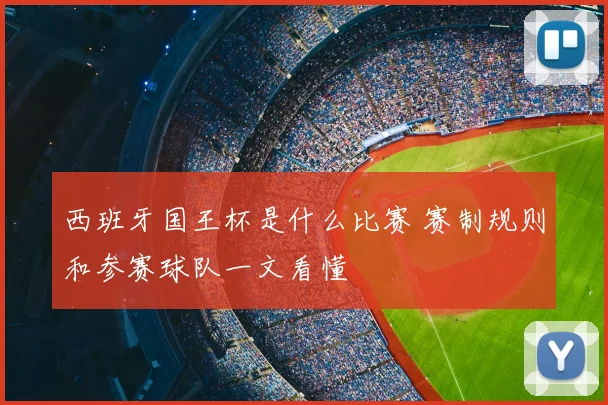 西班牙国王杯是什么比赛 赛制规则和参赛球队一文看懂