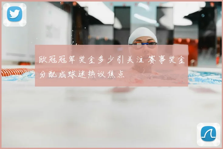 欧冠冠军奖金多少引关注 赛事奖金分配成球迷热议焦点