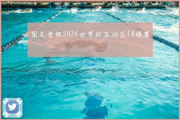国足晋级2026世界杯亚洲区18强赛