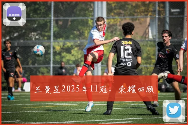 王曼昱2025年11冠，荣耀回顾​