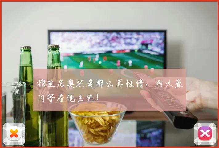 穆里尼奥还是那么真性情，两大豪门等着他去呢！