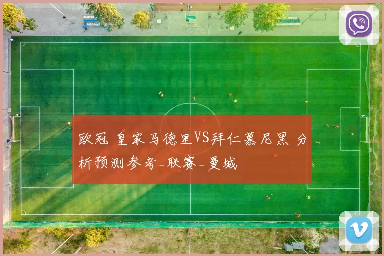 欧冠 皇家马德里VS拜仁慕尼黑 分析预测参考_联赛_曼城