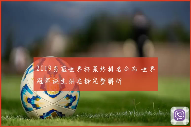 2019男篮世界杯最终排名公布 世界冠军诞生排名榜完整解析